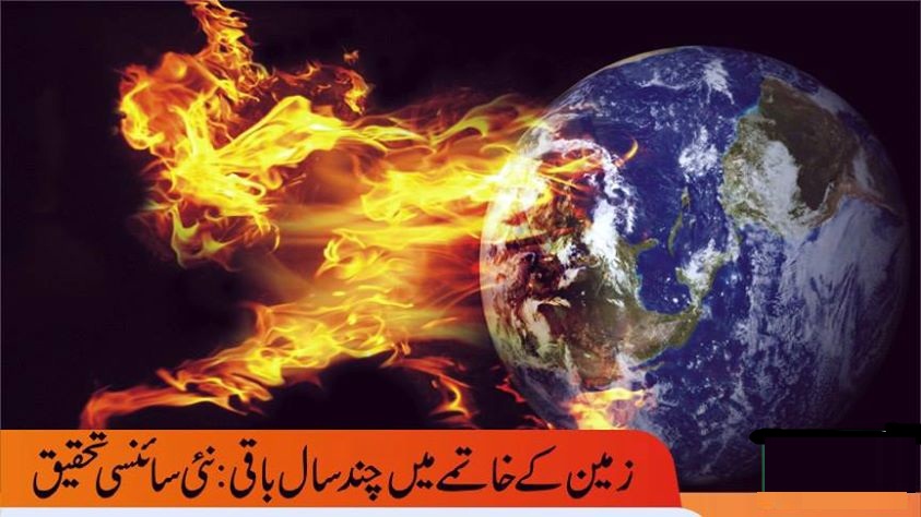 دنیا کی تباہی میں صرف چند سال باقی